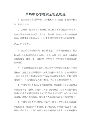 芦岭中心学校安全检查制度