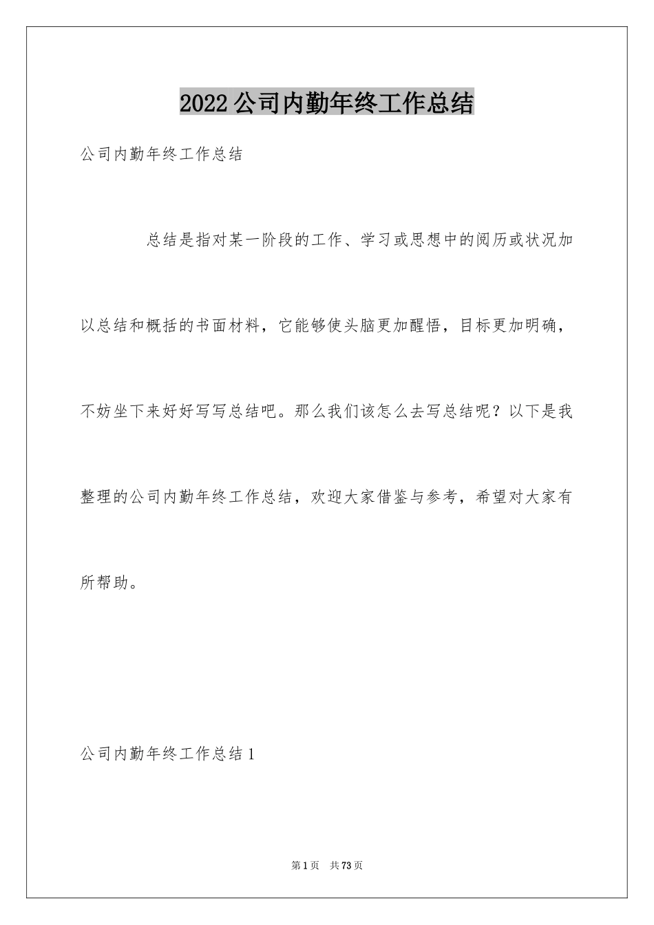 2024公司内勤年终工作总结_第1页