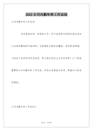 2024公司内勤年终工作总结