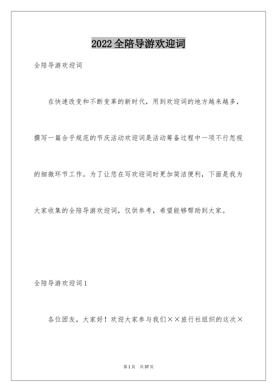 2024全陪导游欢迎词_3_第1页