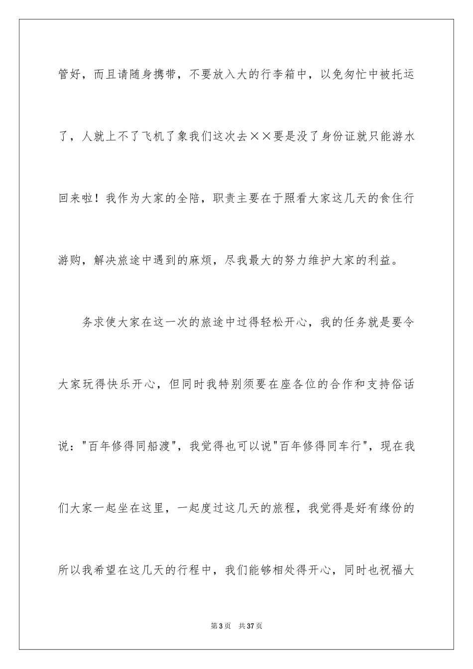 2024全陪导游欢迎词_3_第3页