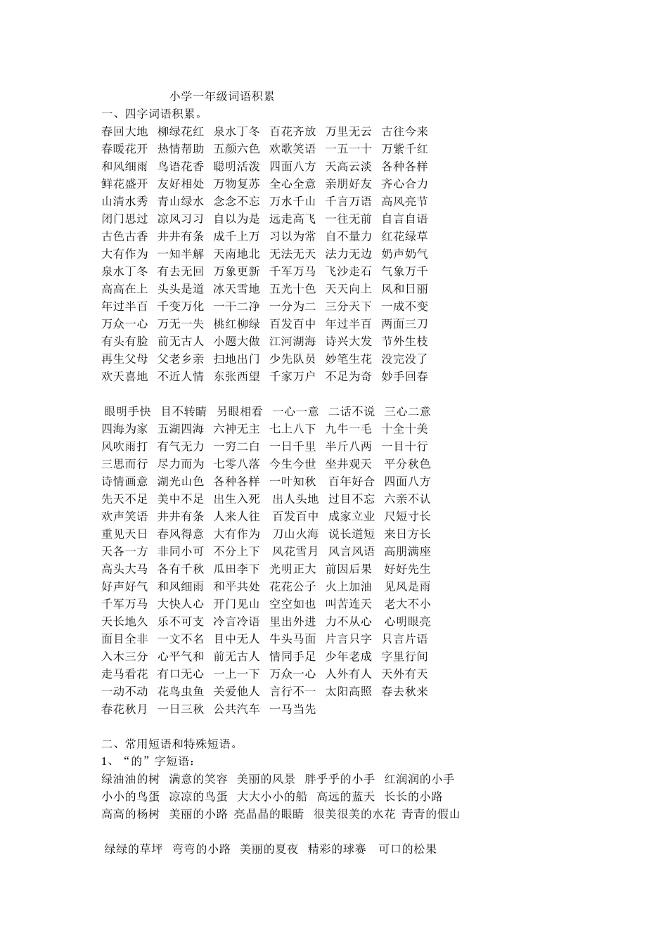 小学一年级词语积累_第1页
