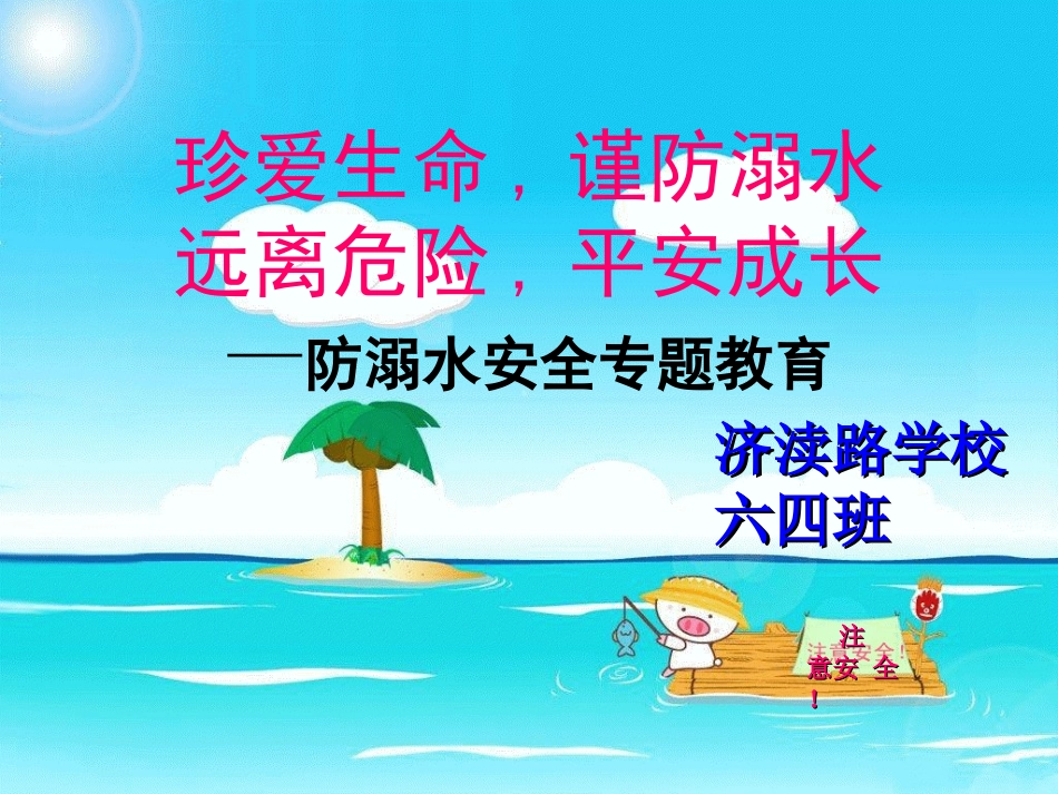 防溺水安全教育(2013926)_第1页