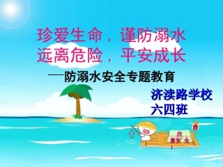 防溺水安全教育(2013926)
