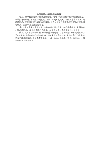 如何增强小组讨论的有效性？