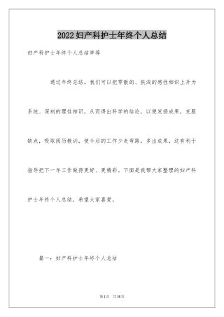 2024妇产科护士年终个人总结