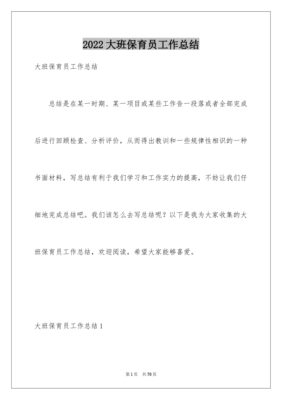 2024大班保育员工作总结_19_第1页