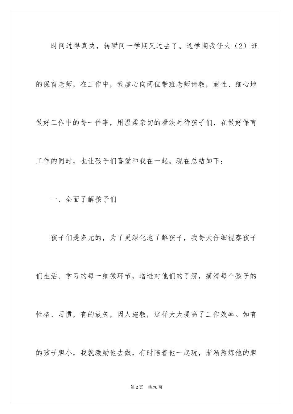 2024大班保育员工作总结_19_第2页