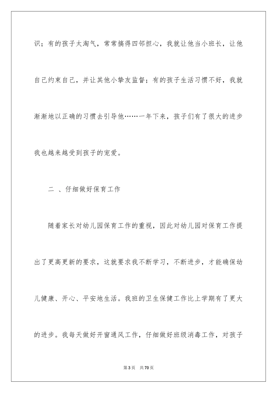 2024大班保育员工作总结_19_第3页