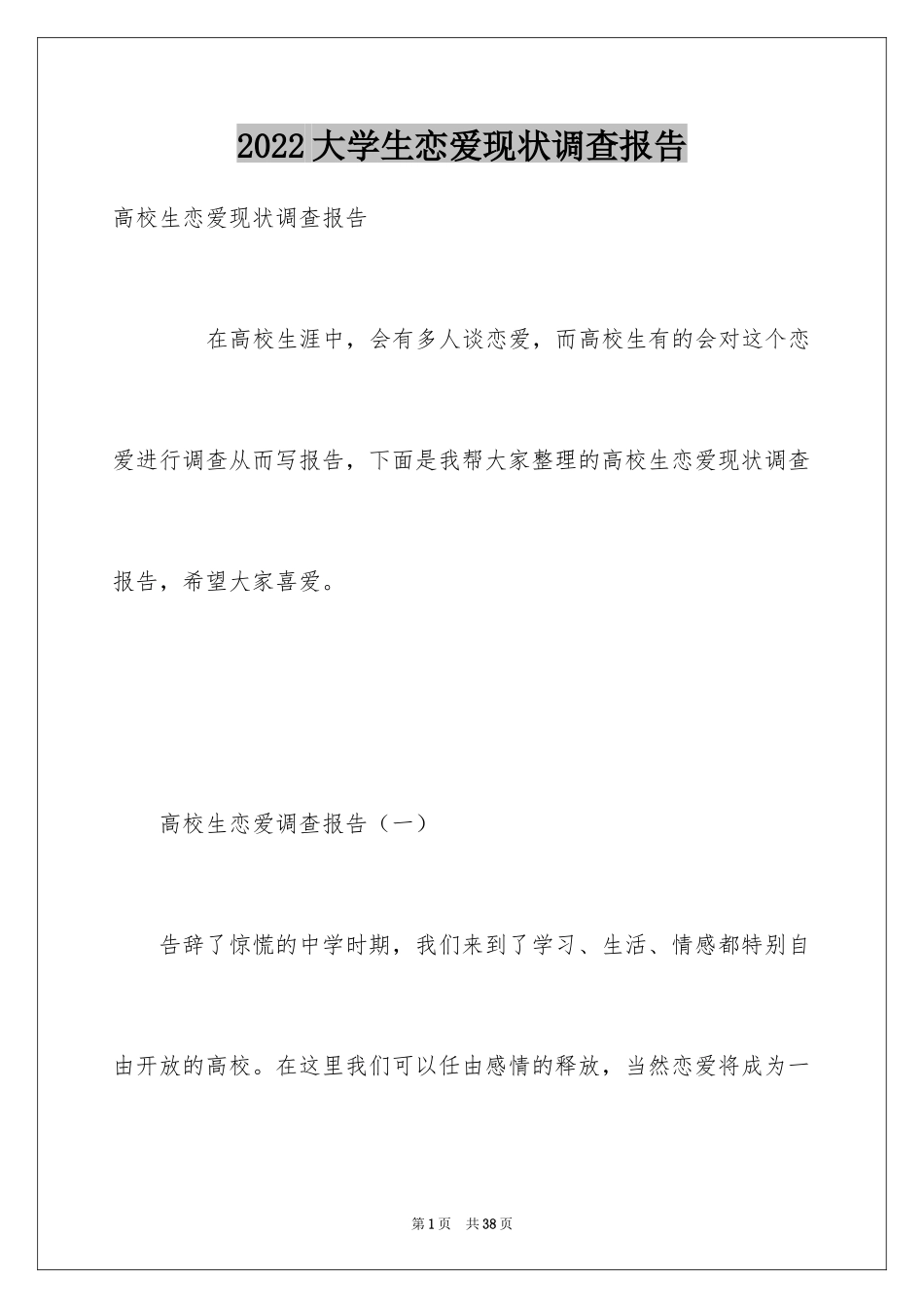 2024大学生恋爱现状调查报告_第1页