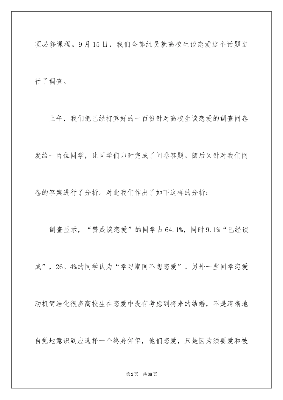 2024大学生恋爱现状调查报告_第2页