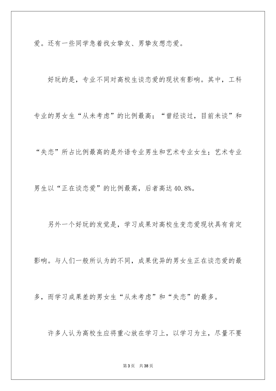 2024大学生恋爱现状调查报告_第3页