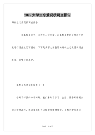 2024大学生恋爱现状调查报告