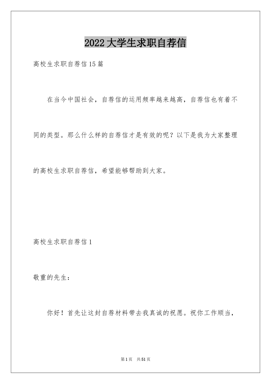 2024大学生求职自荐信_75_第1页