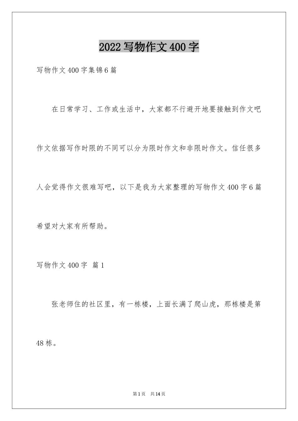 2024写物作文400字_81_第1页