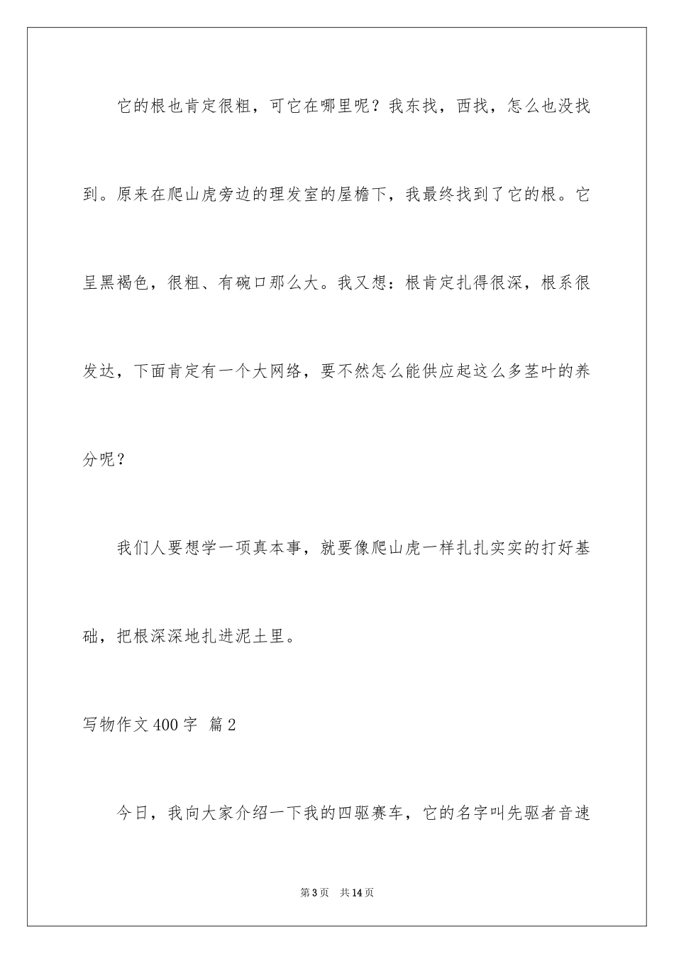 2024写物作文400字_81_第3页