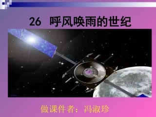 《呼风唤雨的世纪》课件 (3)