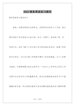 2024商务英语实习报告_1