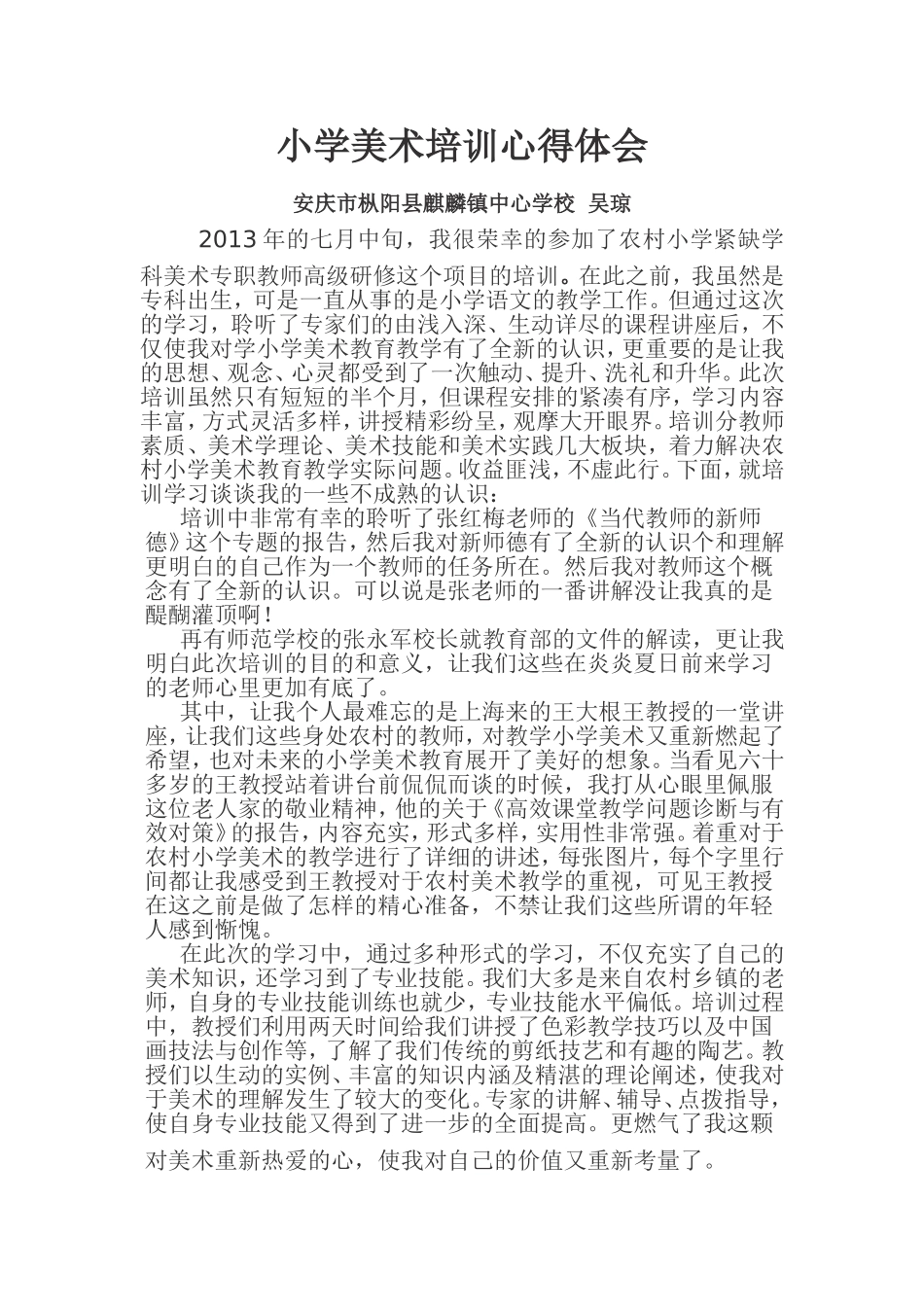 马鞍山--小学美术培训心得体会_第1页