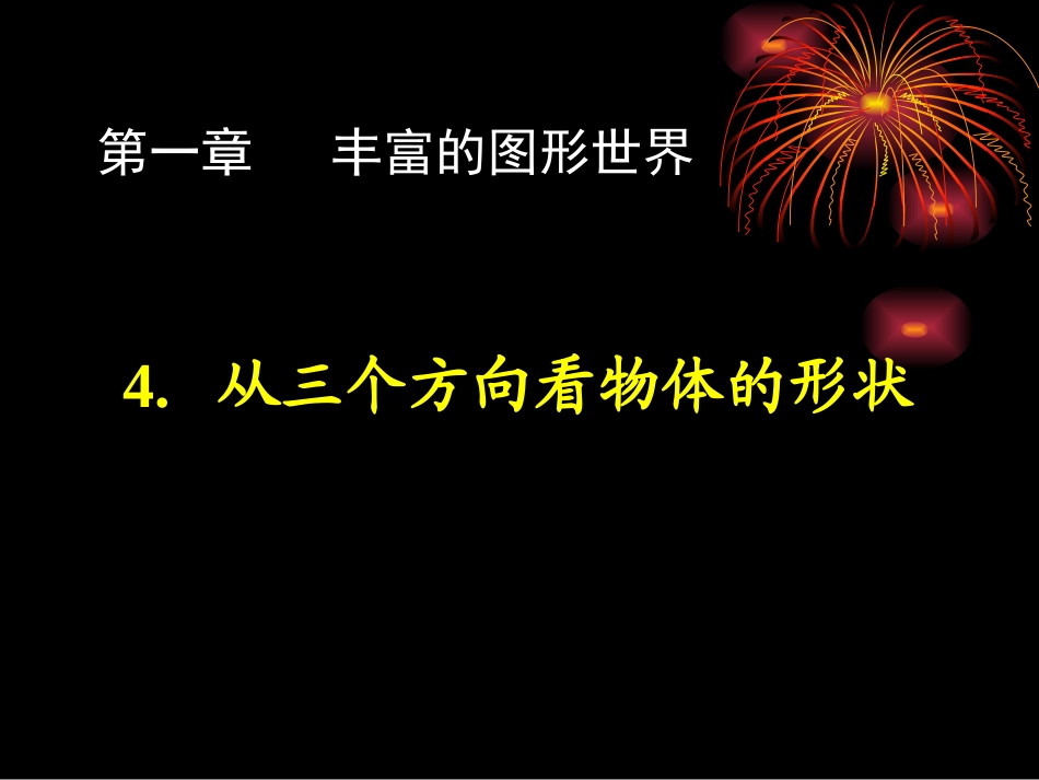 七上数学（14从三个方向看物体的形状）_第1页
