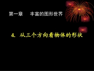七上数学（14从三个方向看物体的形状）