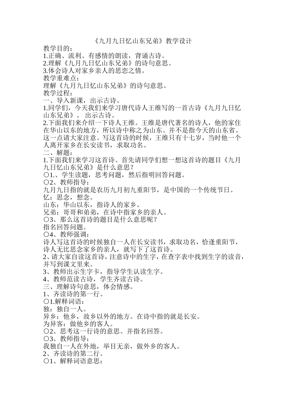 《九月九日忆山东兄弟》教学设计(毛红)_第1页