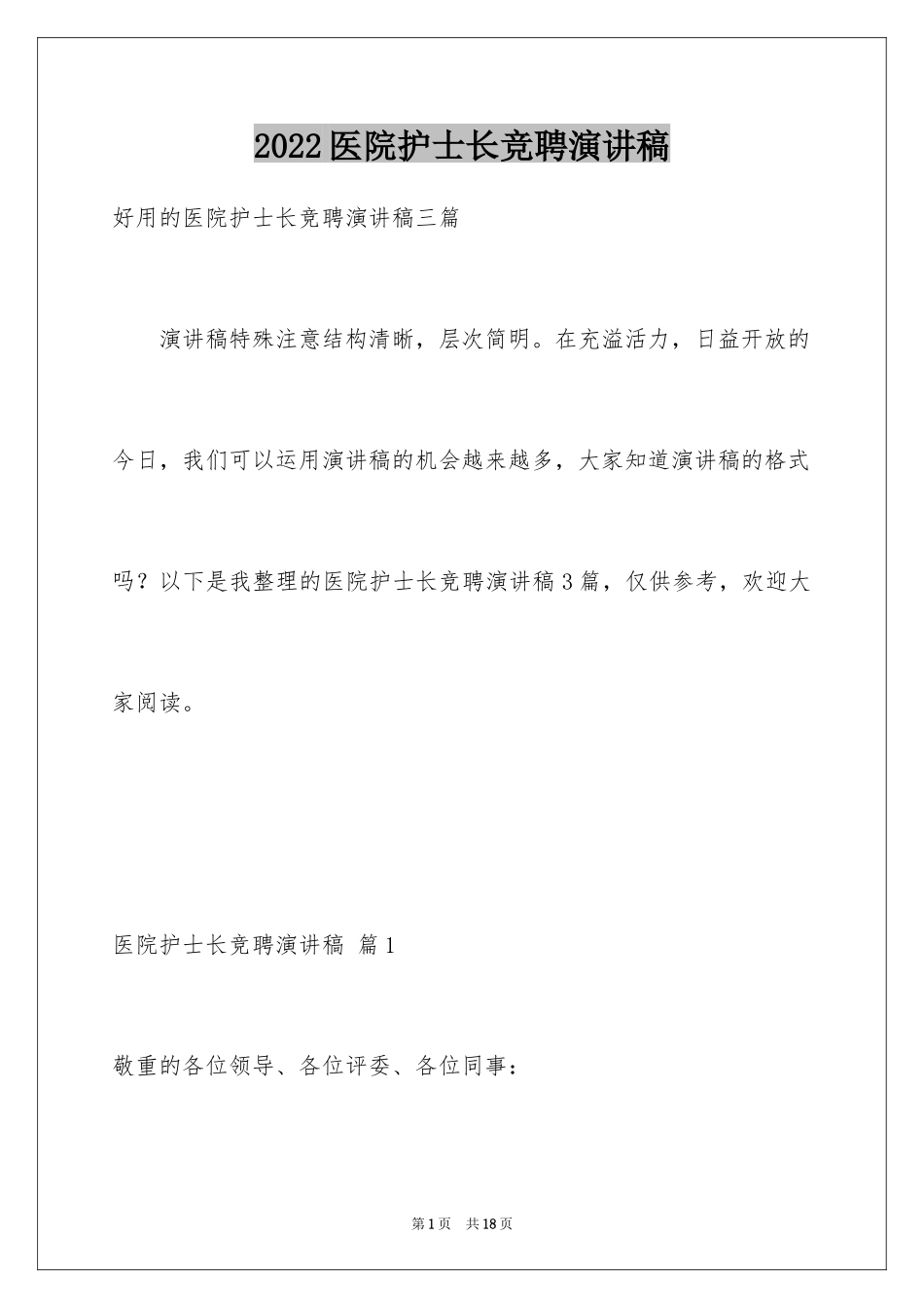 2024医院护士长竞聘演讲稿_23_第1页