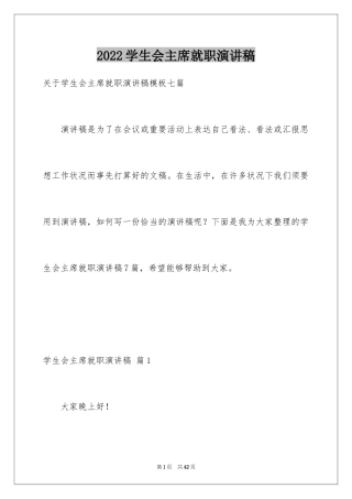 2024学生会主席就职演讲稿_499