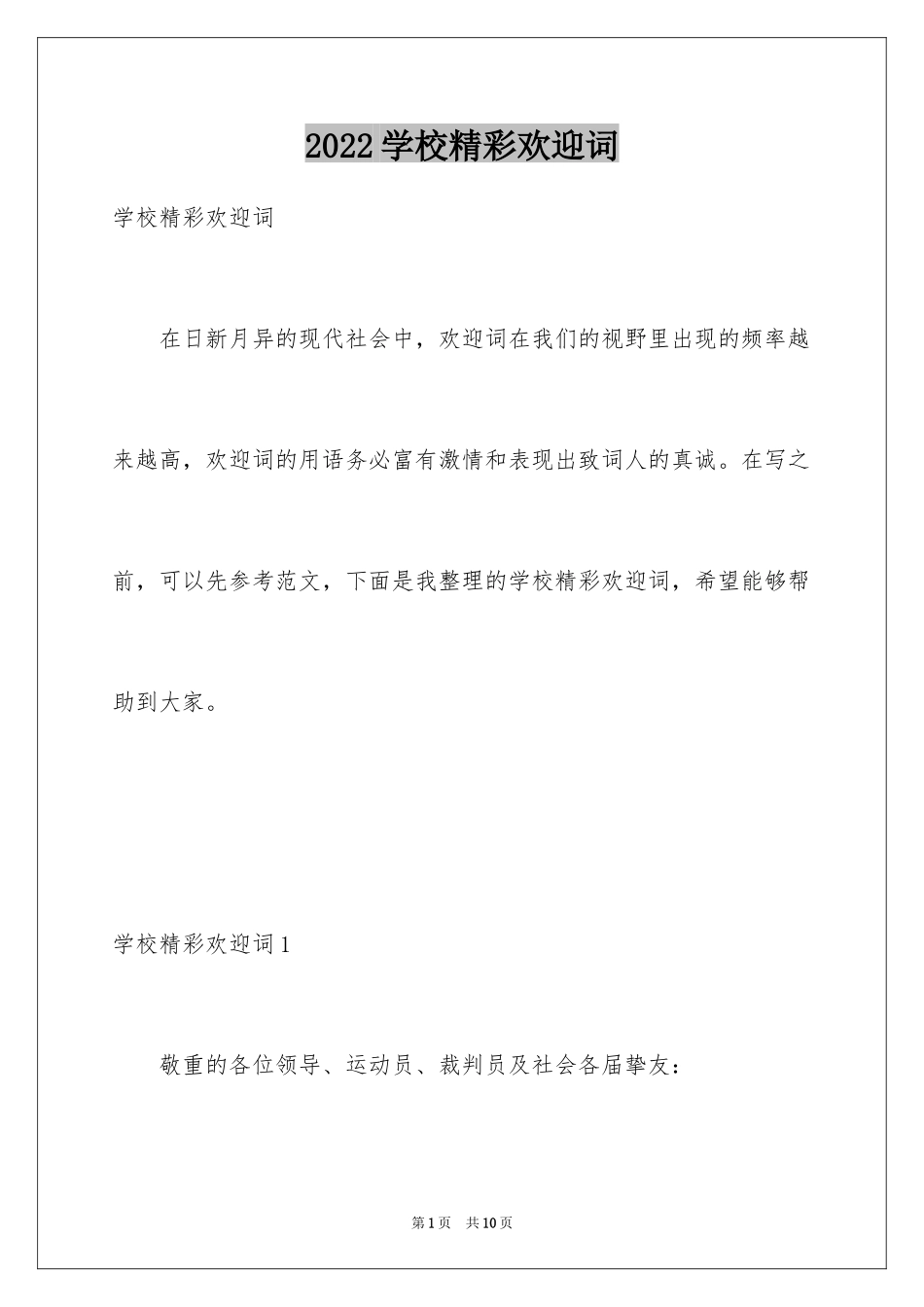 2024学校精彩欢迎词_第1页