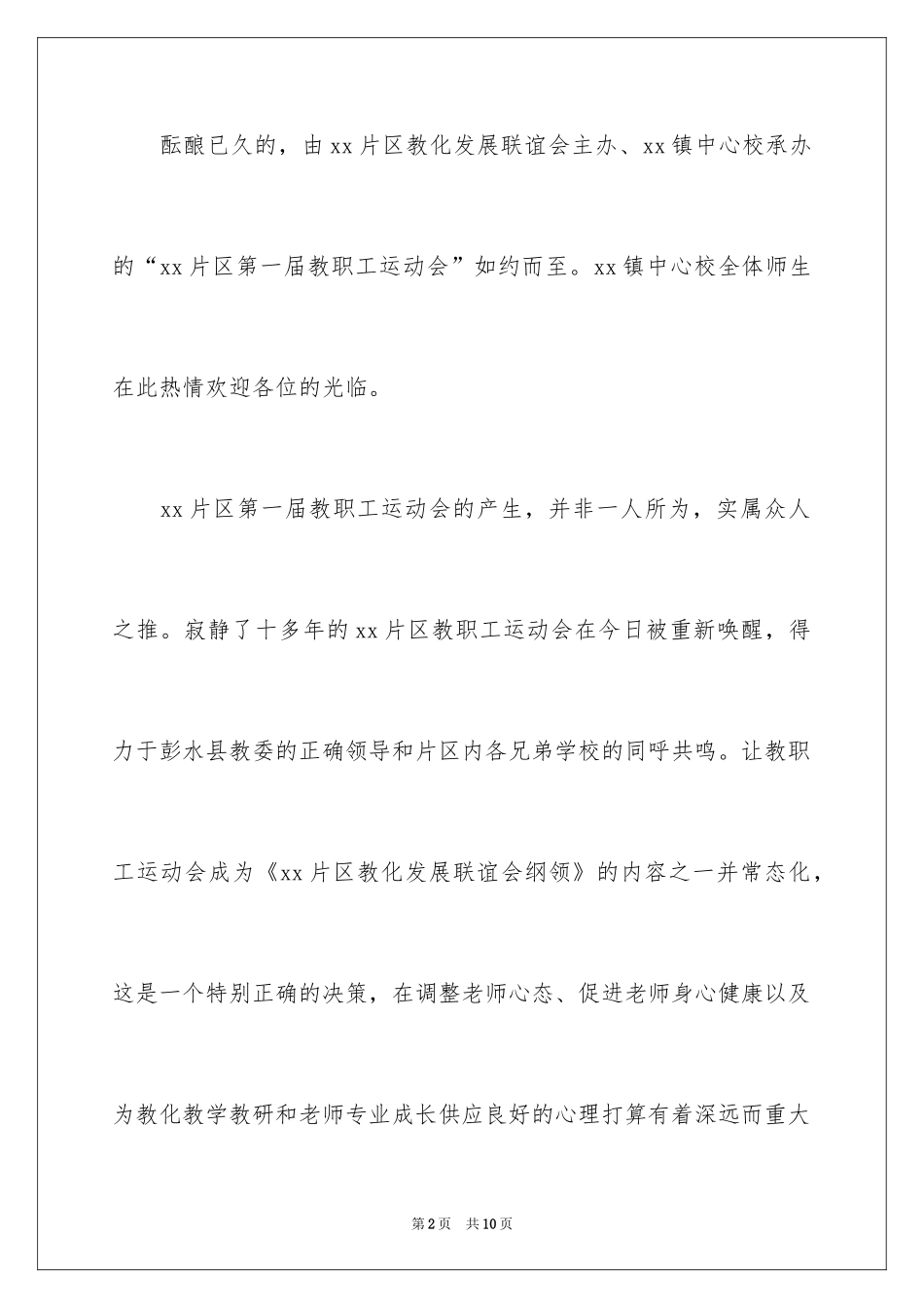 2024学校精彩欢迎词_第2页