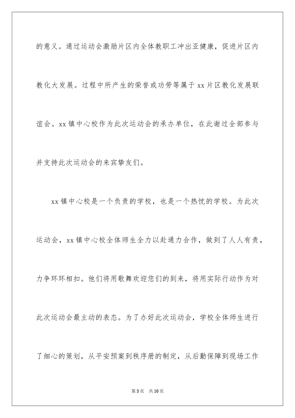 2024学校精彩欢迎词_第3页