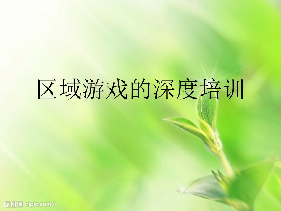 区域游戏的深度培_第1页