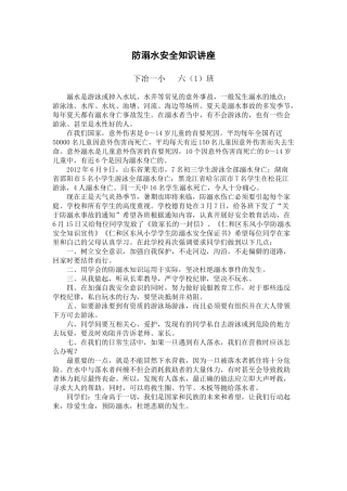 防溺水安全知识讲座