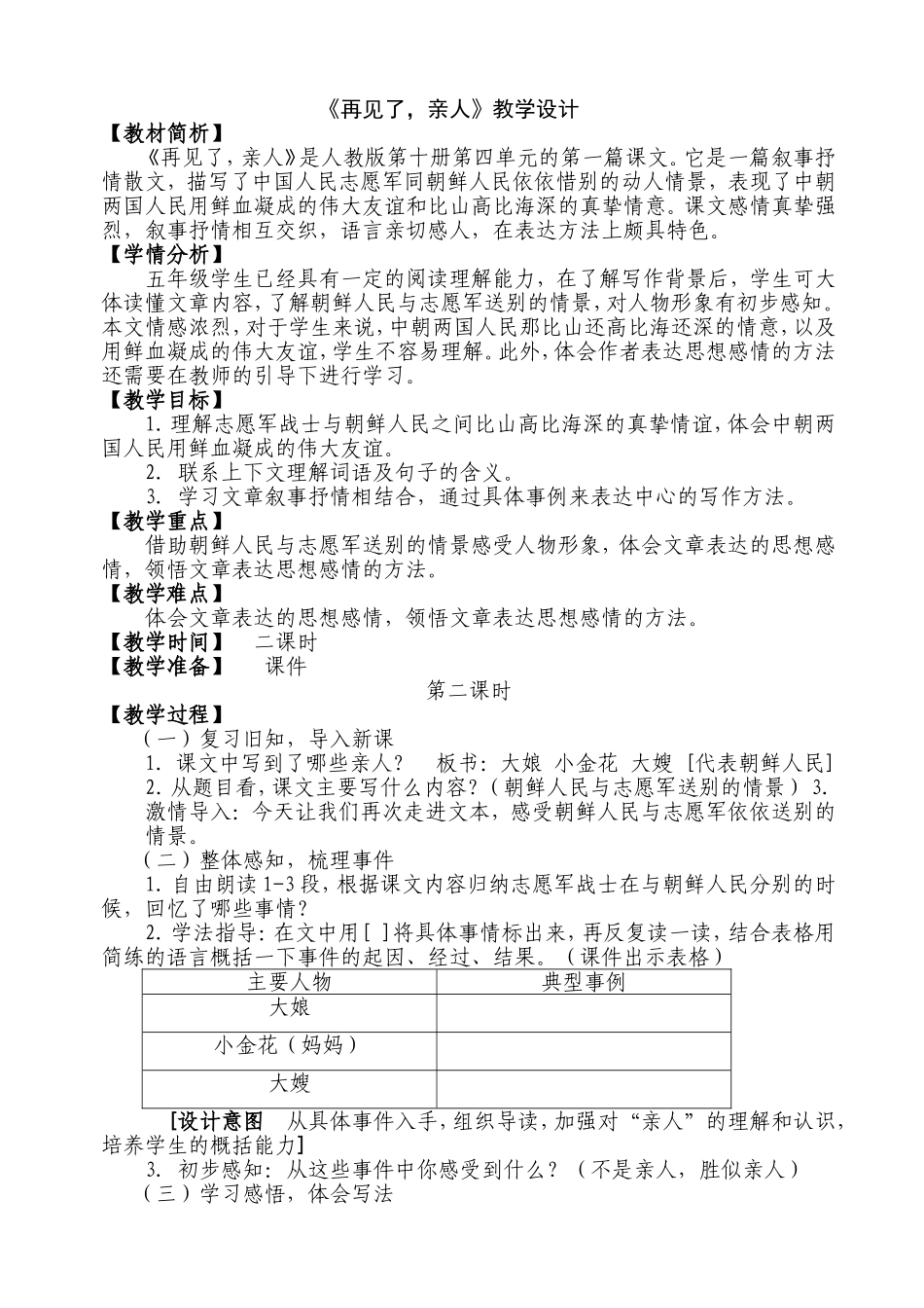 《再见了，亲人》教学设计_第1页