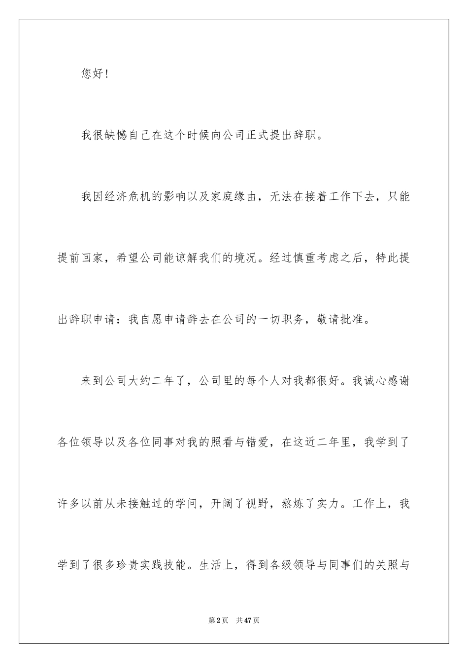 2024员工自愿离职申请书_第2页