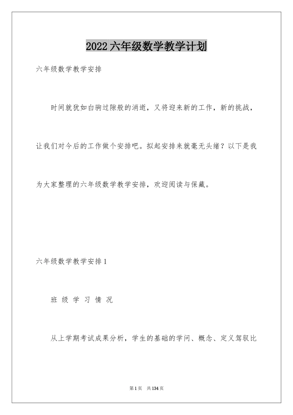 2024六年级数学教学计划_27_第1页