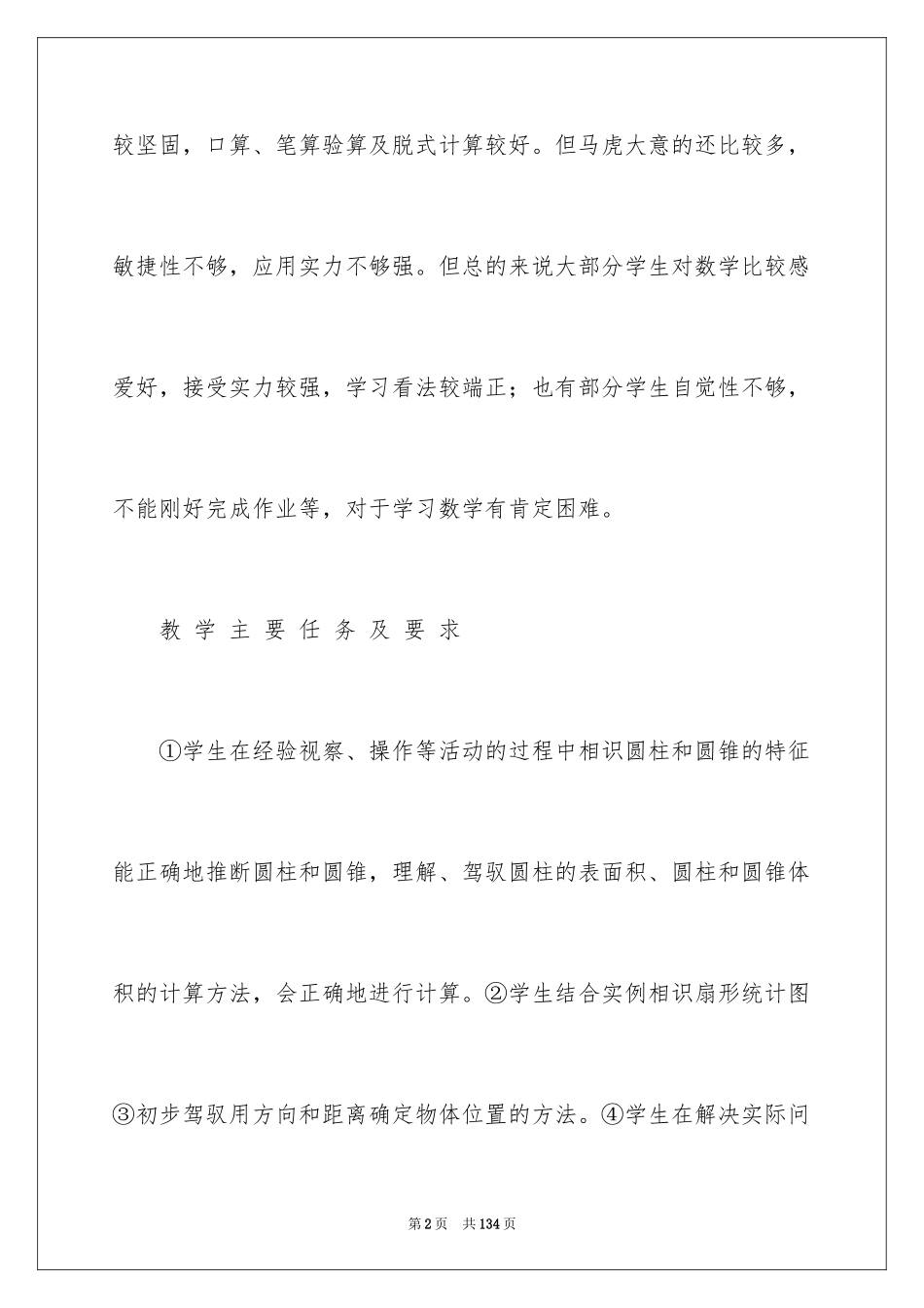 2024六年级数学教学计划_27_第2页