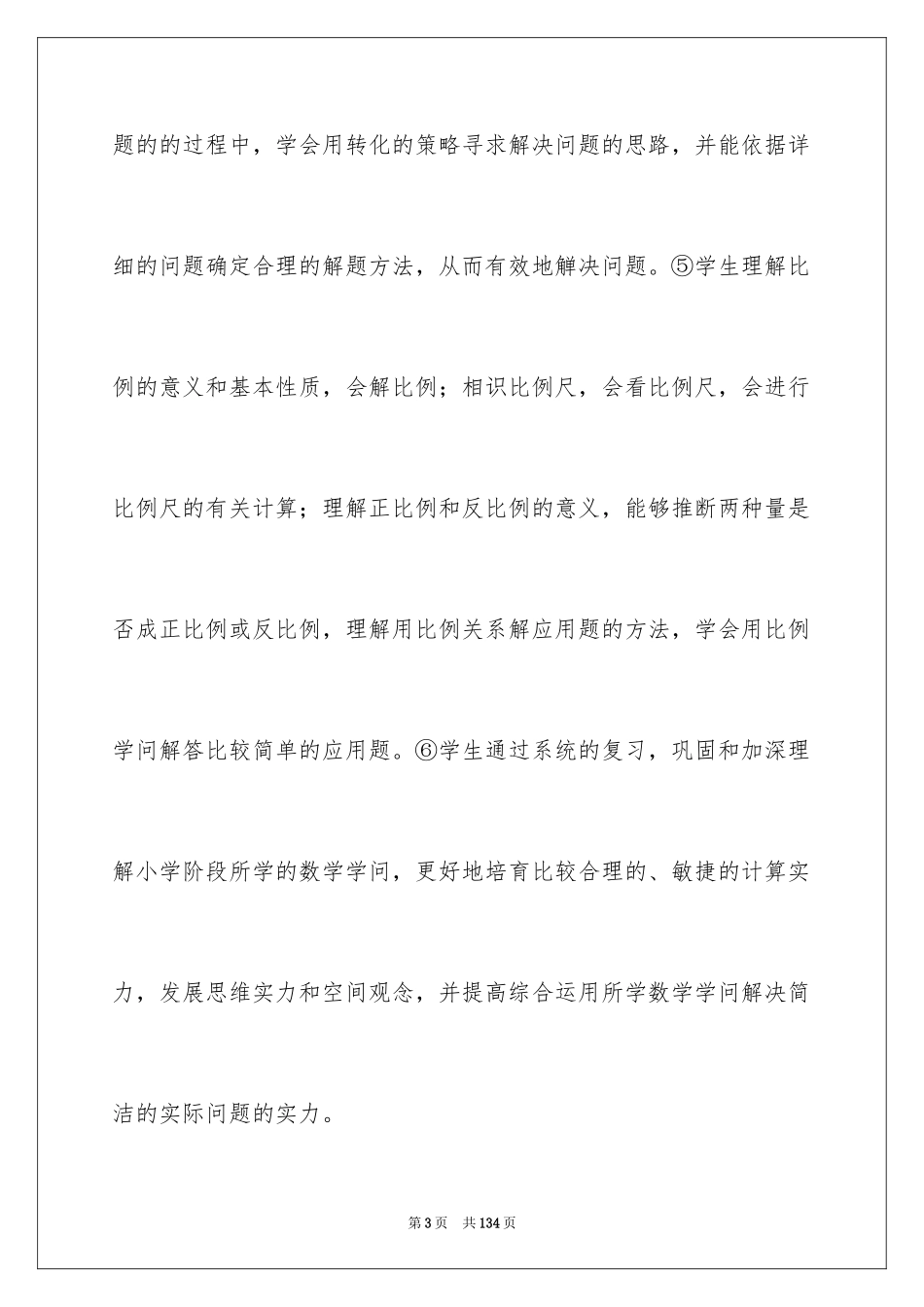 2024六年级数学教学计划_27_第3页