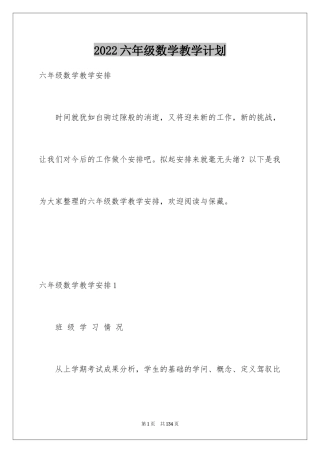2024六年级数学教学计划_27