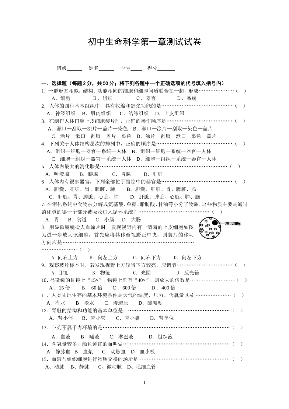 初中生命科学第一章测试试卷_第1页