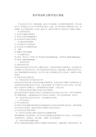 初中英语听力教学设计预案