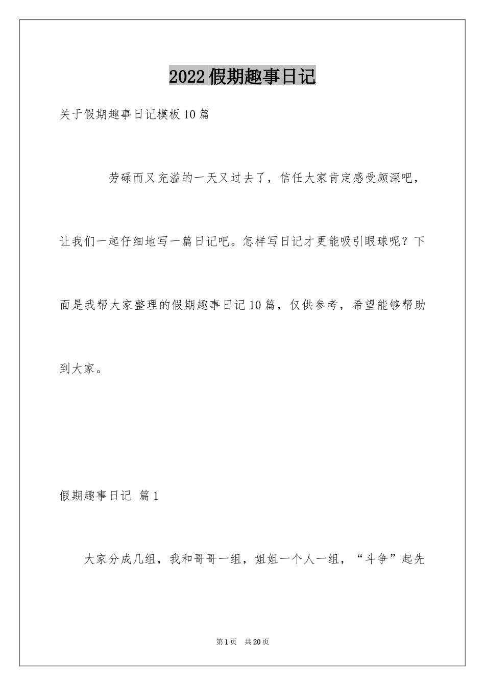 2024假期趣事日记_21_第1页