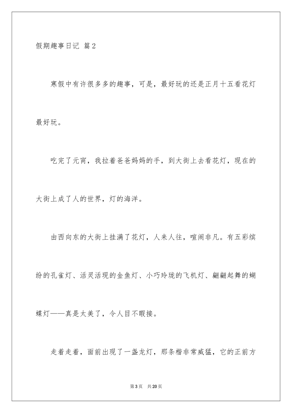 2024假期趣事日记_21_第3页