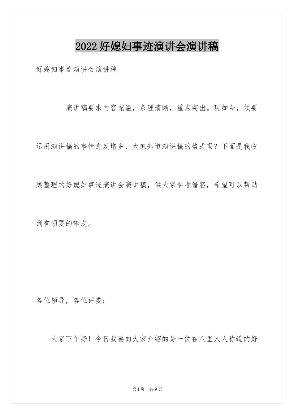 2024好媳妇事迹演讲会演讲稿_第1页