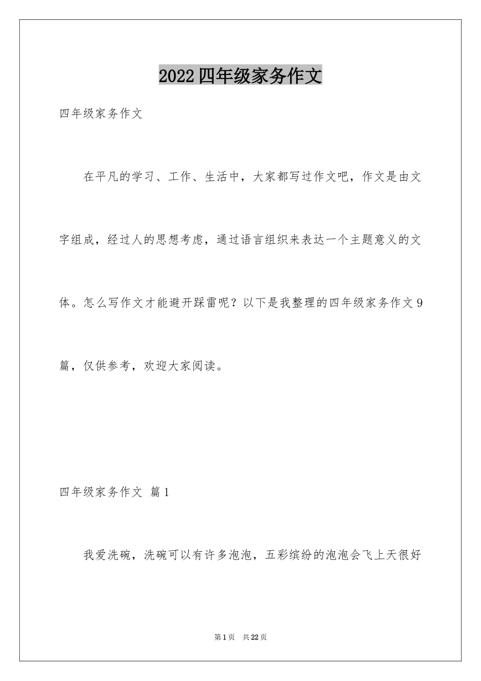 2024四年级家务作文_1_第1页