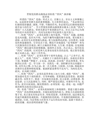 贯彻党的群众路线必须杜绝“四风”演讲稿(张怀珠)