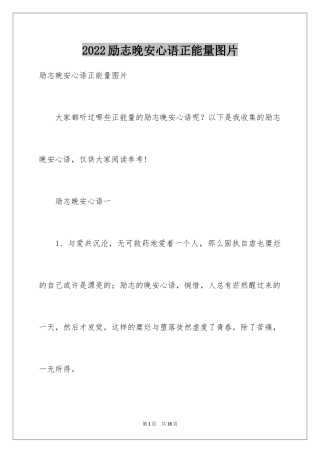2024励志晚安心语正能量图片