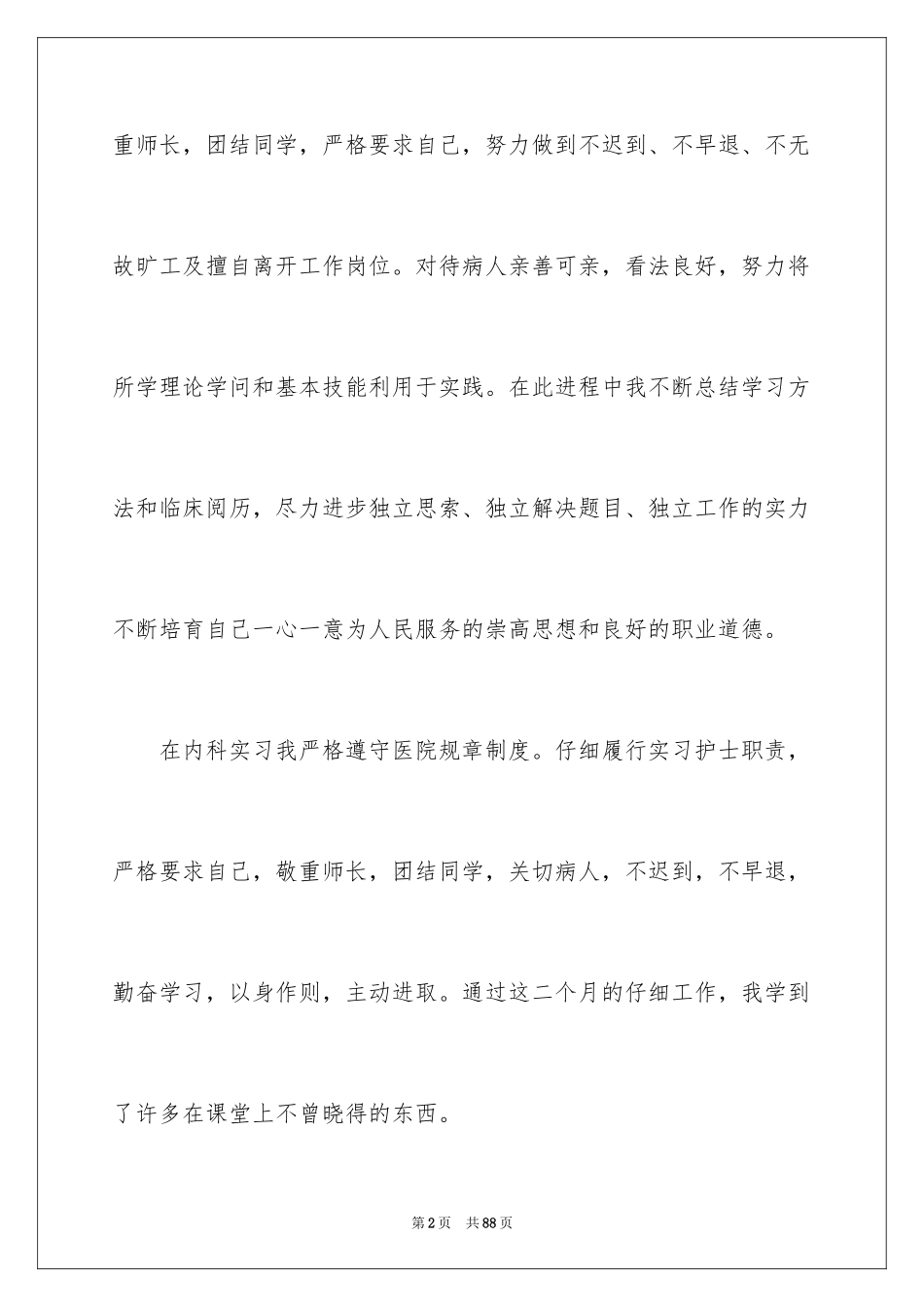 2024在医院的实习报告_34_第2页