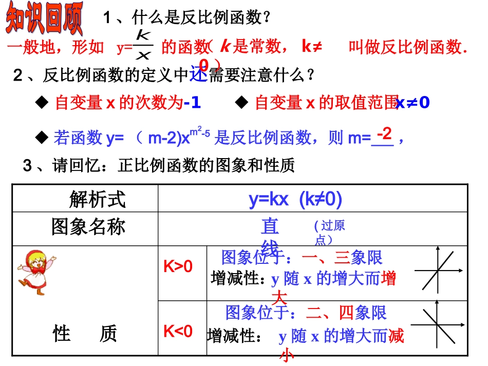 反比例函数图像性质第一课时_第1页