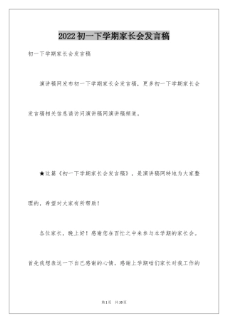 2024初一下学期家长会发言稿